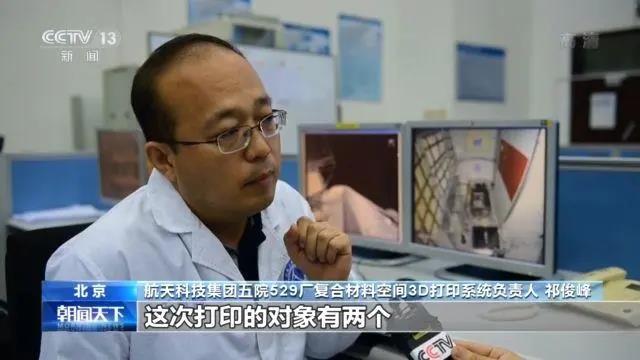 新飛船搭載“3D打印機” 我國成功完成首次太空“3D打印