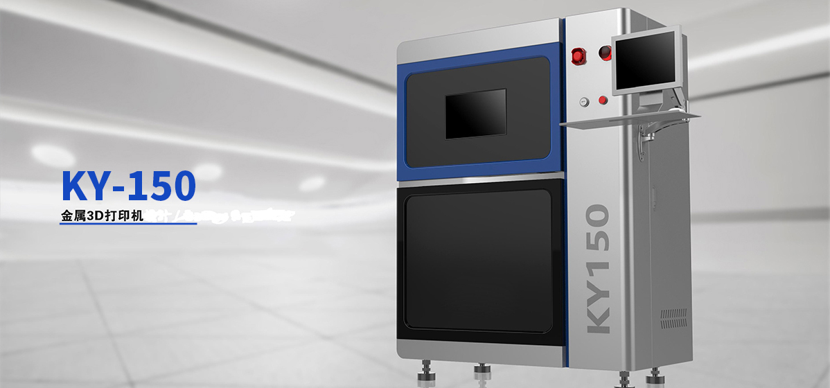 KY150金屬3D打印機(jī)